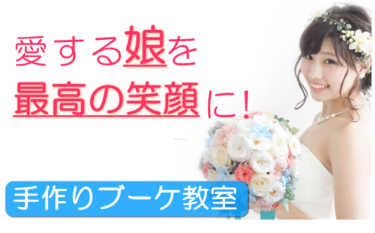 母から娘に贈る手作りブーケ教室