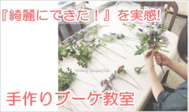 手作りブーケ教室案内