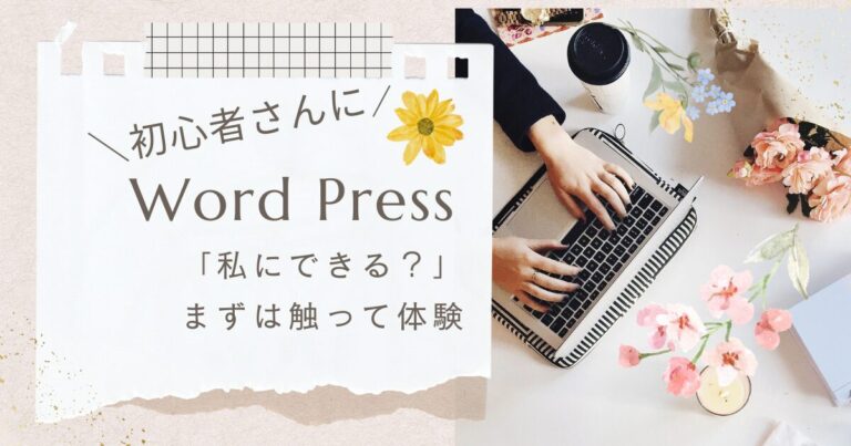 女性向けワードプレス・ホームページ制作体験教室講座