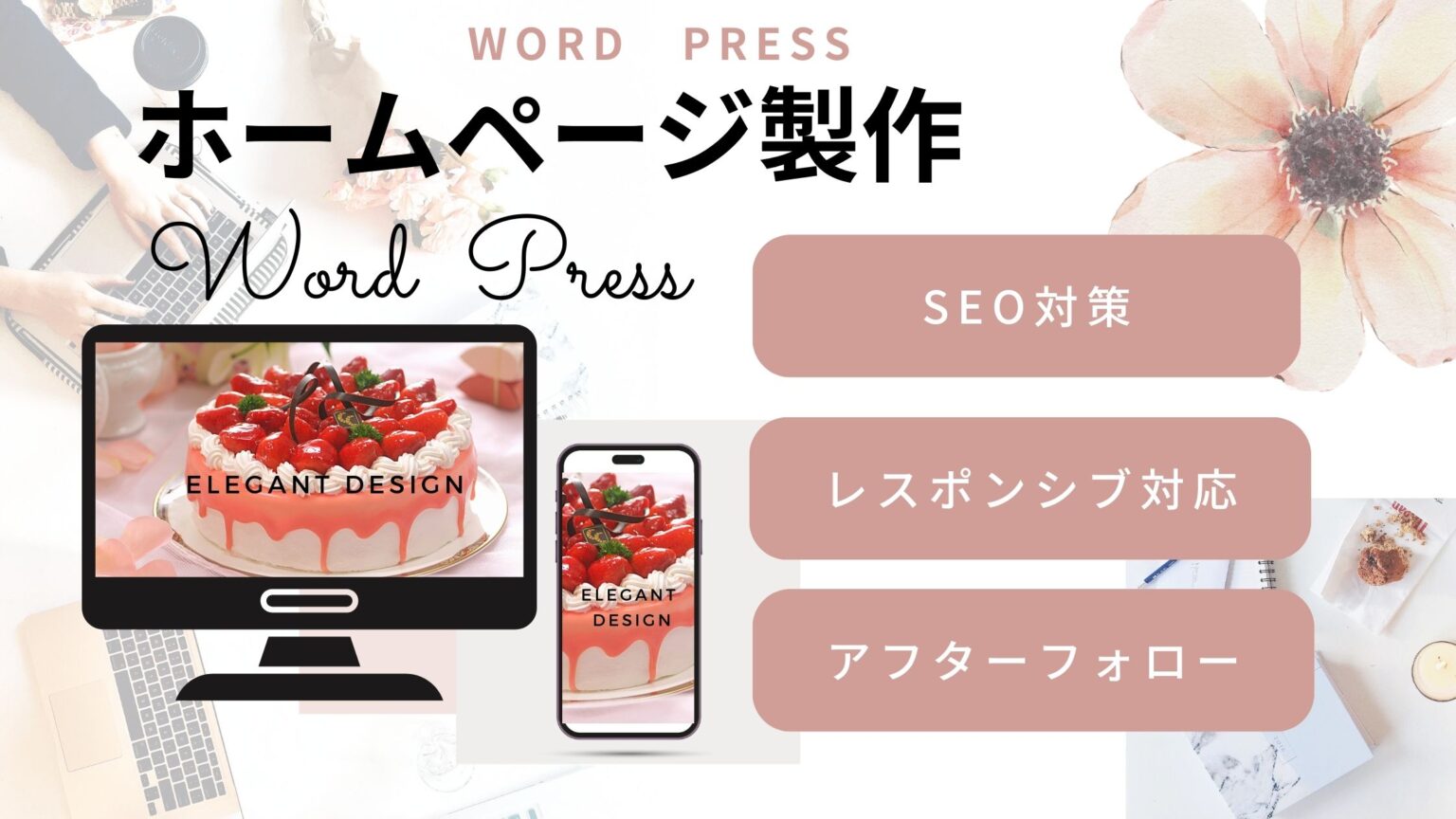 ワードプレスホームページ制作